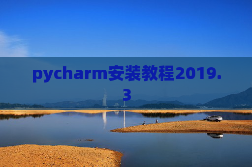 pycharm安装教程2019.3