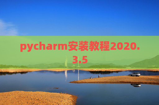 pycharm安装教程2020.3.5