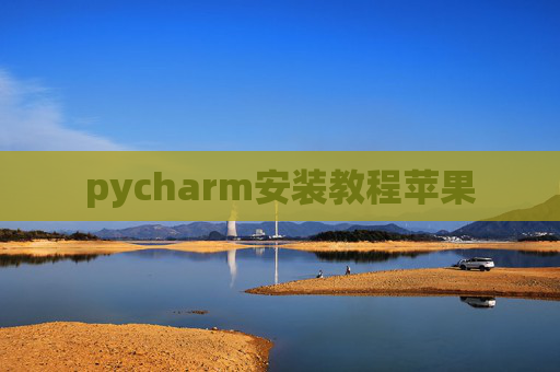 pycharm安装教程苹果