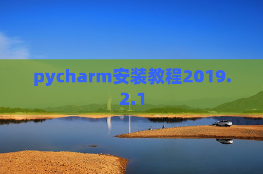 pycharm安装教程2019.2.1
